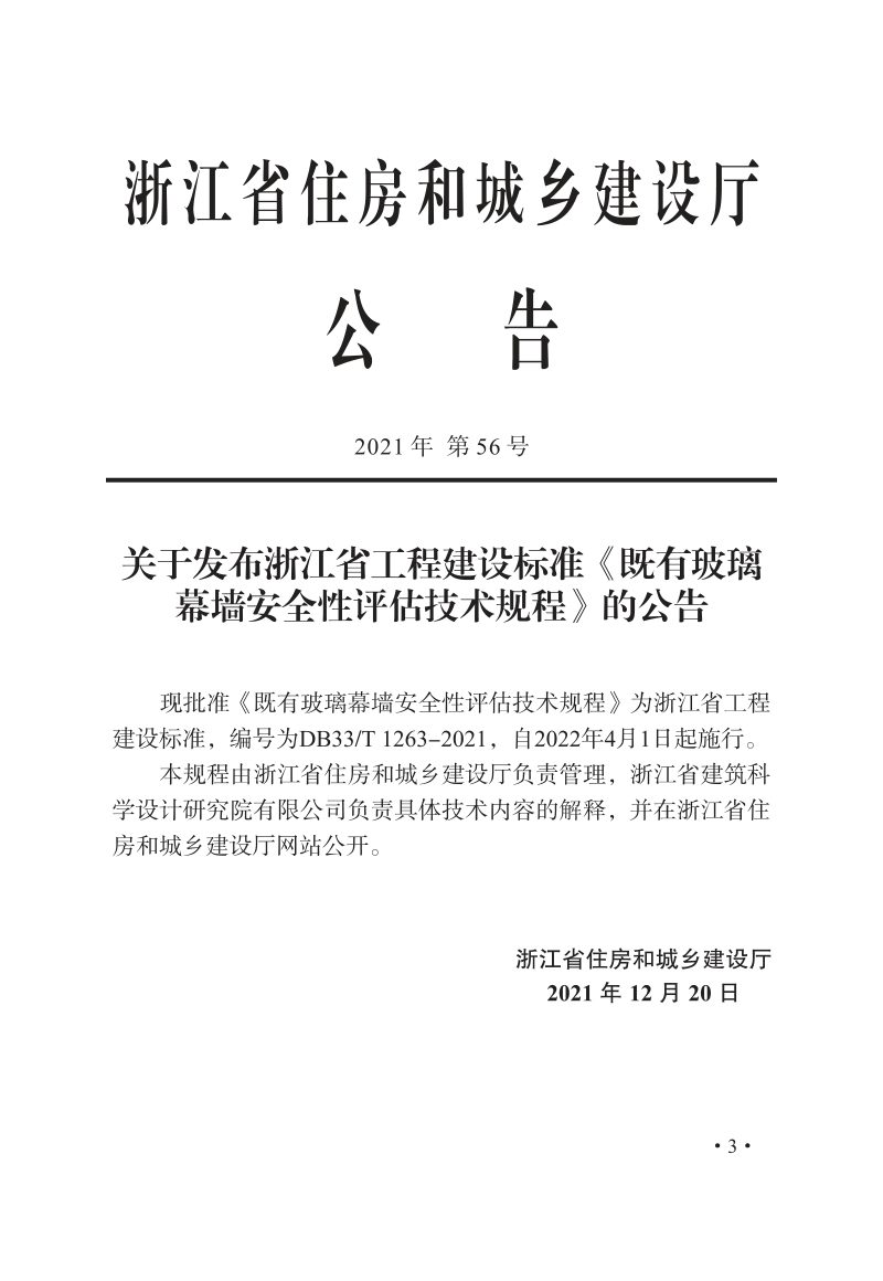 浙江省《既有玻璃幕墙安全性评估技术规程》DB33/T 1263-2021第2页
