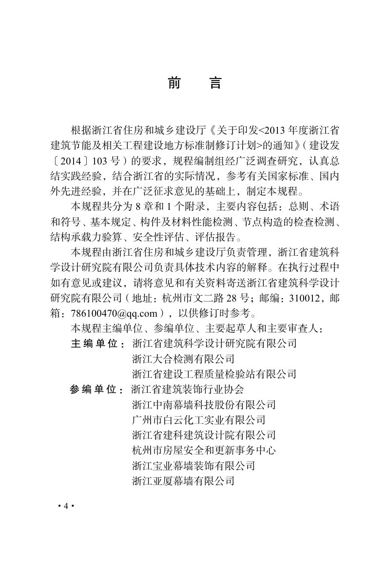 浙江省《既有玻璃幕墙安全性评估技术规程》DB33/T 1263-2021第3页