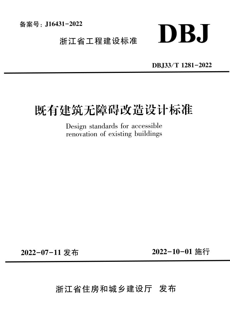 浙江省《既有建筑无障碍改造设计标准》DBJ33/T 1281-2022第1页