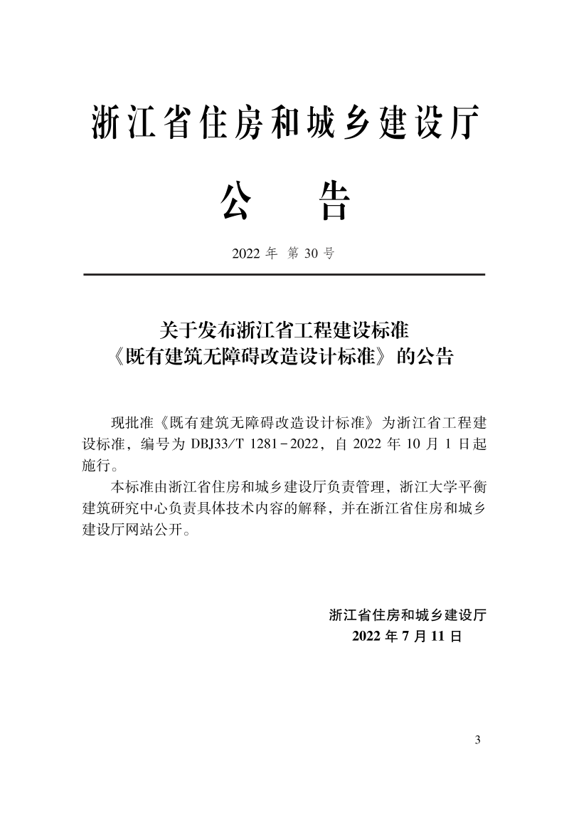 浙江省《既有建筑无障碍改造设计标准》DBJ33/T 1281-2022第2页