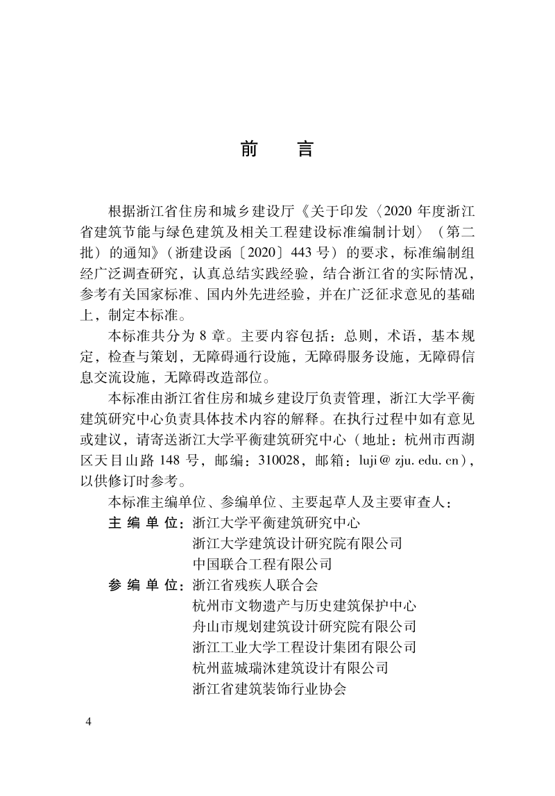 浙江省《既有建筑无障碍改造设计标准》DBJ33/T 1281-2022第3页