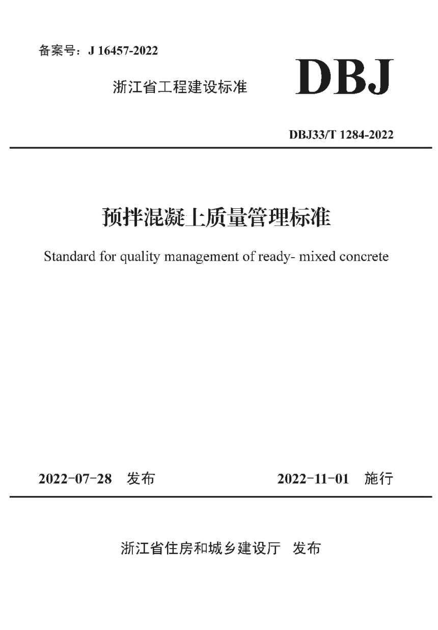 浙江省《预拌混凝土质量管理标准》DBJ33/T 1284-2022-1