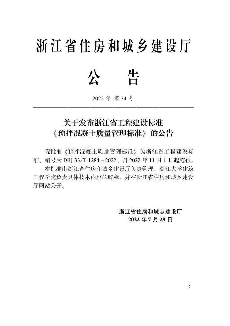浙江省《预拌混凝土质量管理标准》DBJ33/T 1284-2022第2页