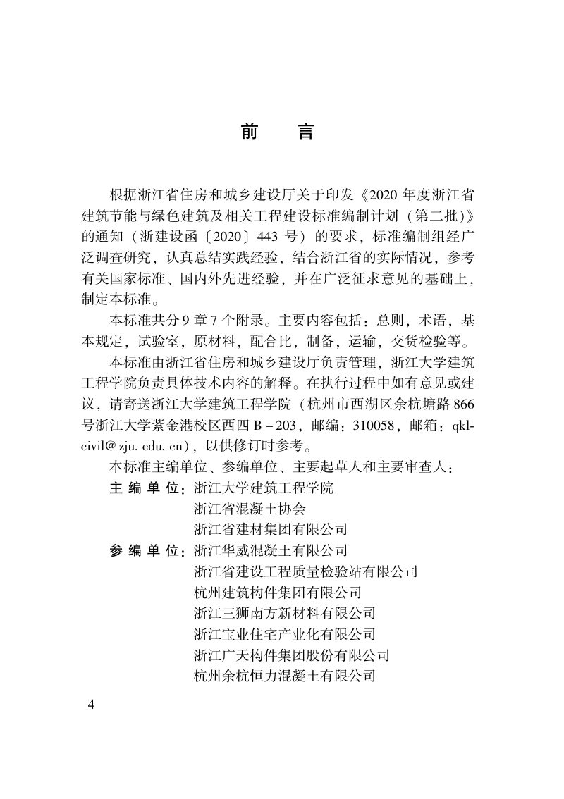 浙江省《预拌混凝土质量管理标准》DBJ33/T 1284-2022第3页