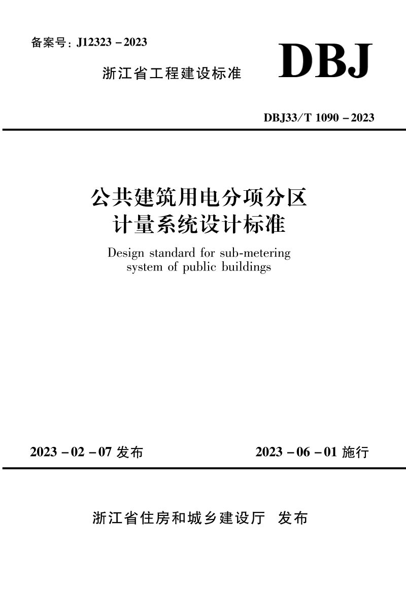 浙江省《公共建筑用电分项分区计量系统设计标准》DBJ33/T 1090-2023第1页