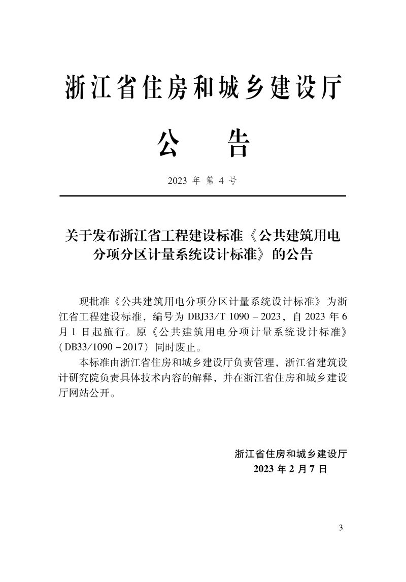 浙江省《公共建筑用电分项分区计量系统设计标准》DBJ33/T 1090-2023第2页