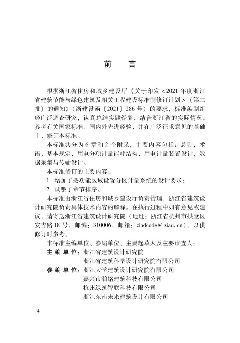 浙江省《公共建筑用电分项分区计量系统设计标准》DBJ33/T 1090-2023第3页
