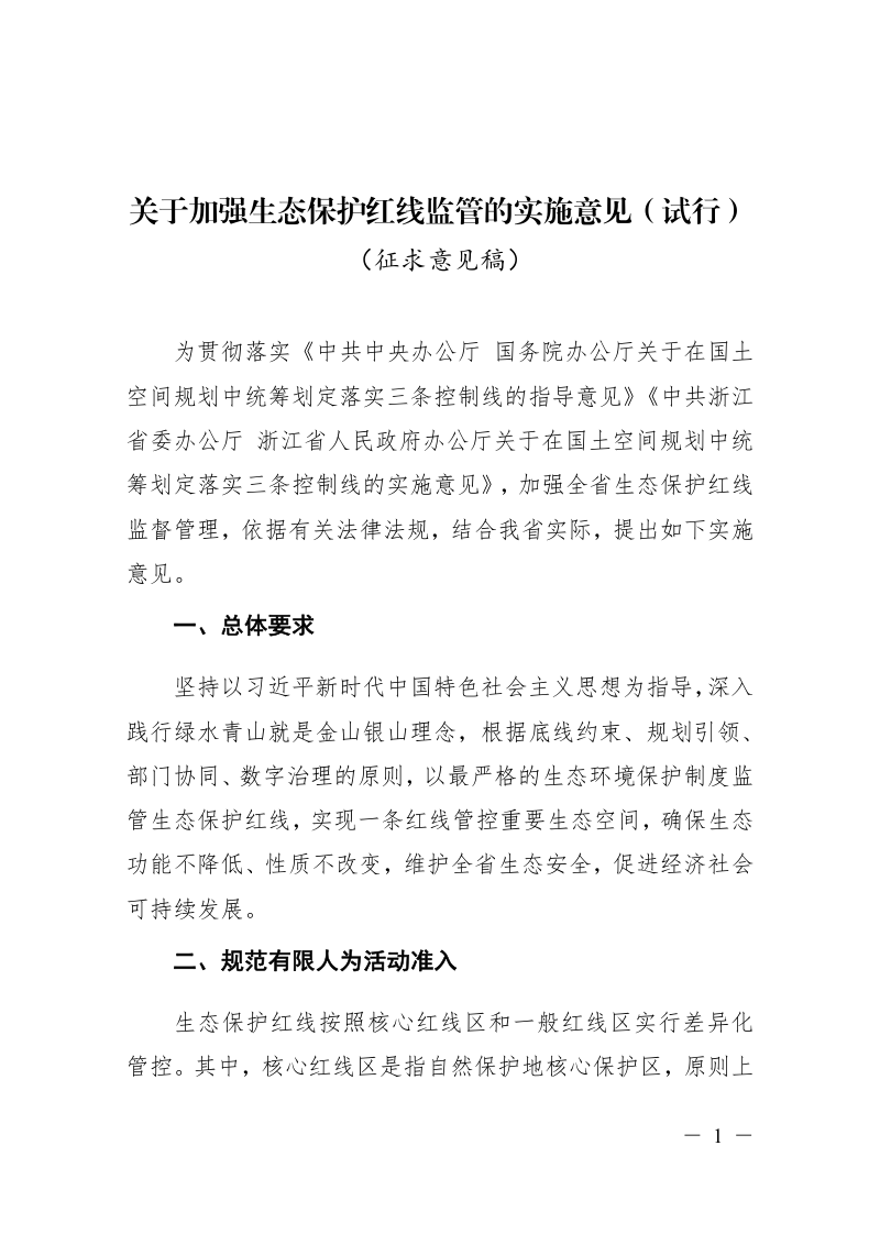 浙江省自然资源厅《关于加强生态保护红线监管的实施意见（试行）》（征求意见稿）第1页