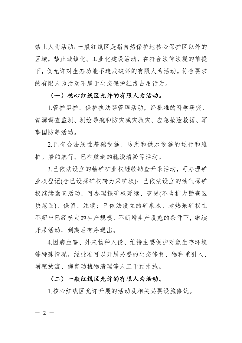 浙江省自然资源厅《关于加强生态保护红线监管的实施意见（试行）》（征求意见稿）第2页