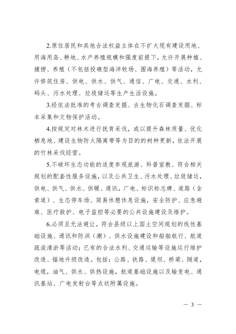 浙江省自然资源厅《关于加强生态保护红线监管的实施意见（试行）》（征求意见稿）第3页