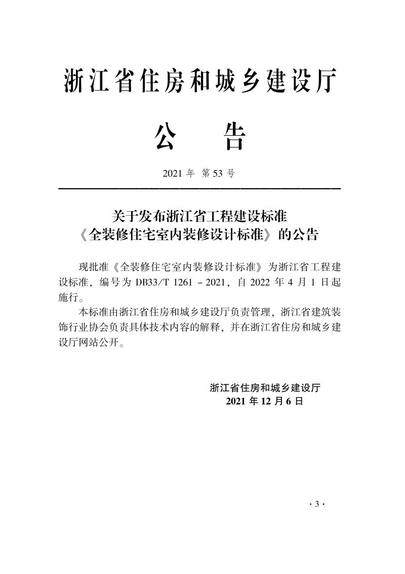浙江省《全装修住宅室内装修设计标准》DB33/T 1261-2021第2页