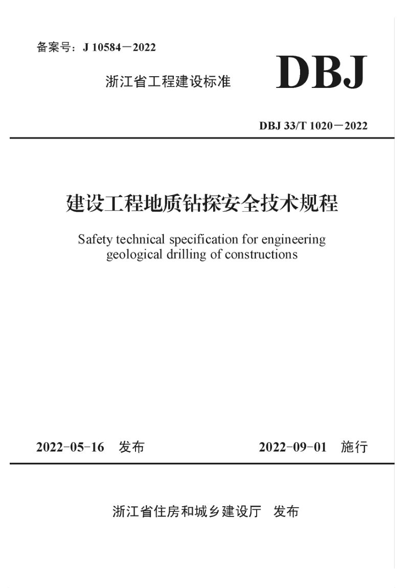 浙江省《建设工程地质钻探安全技术规程》DBJ33/T 1020-2022第1页