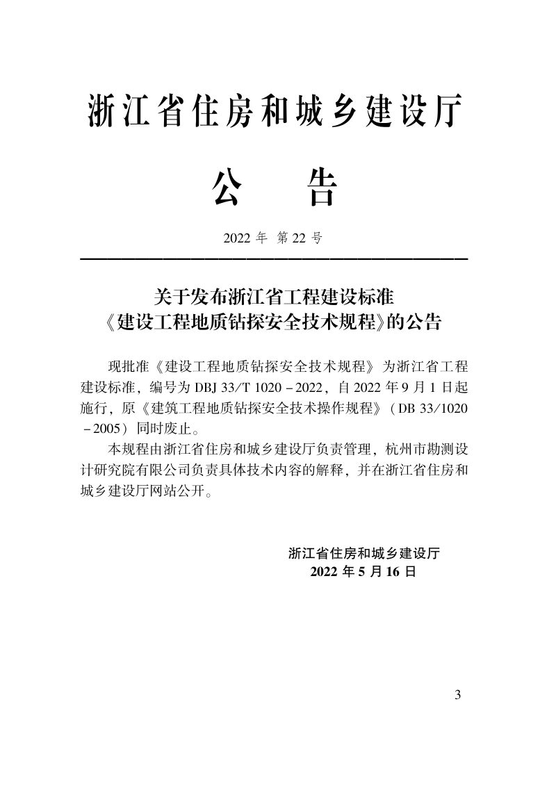 浙江省《建设工程地质钻探安全技术规程》DBJ33/T 1020-2022第2页