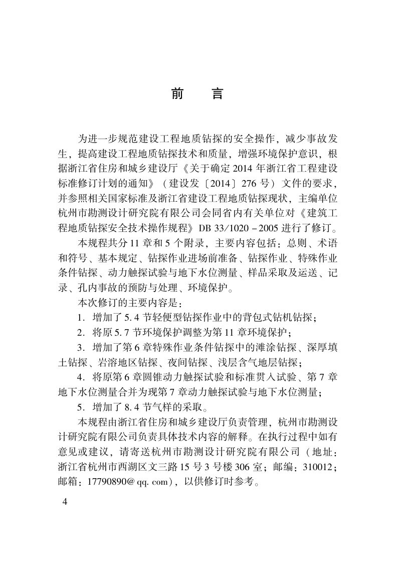 浙江省《建设工程地质钻探安全技术规程》DBJ33/T 1020-2022第3页