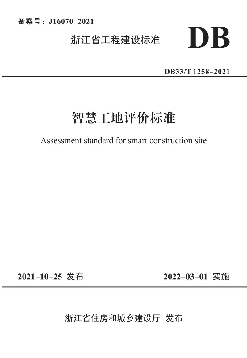 浙江省《智慧工地评价标准》DB33/T 1261-2021第1页