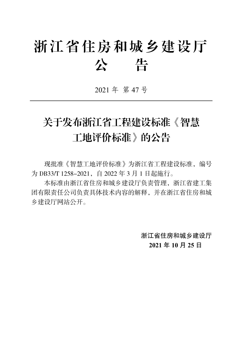 浙江省《智慧工地评价标准》DB33/T 1261-2021第2页
