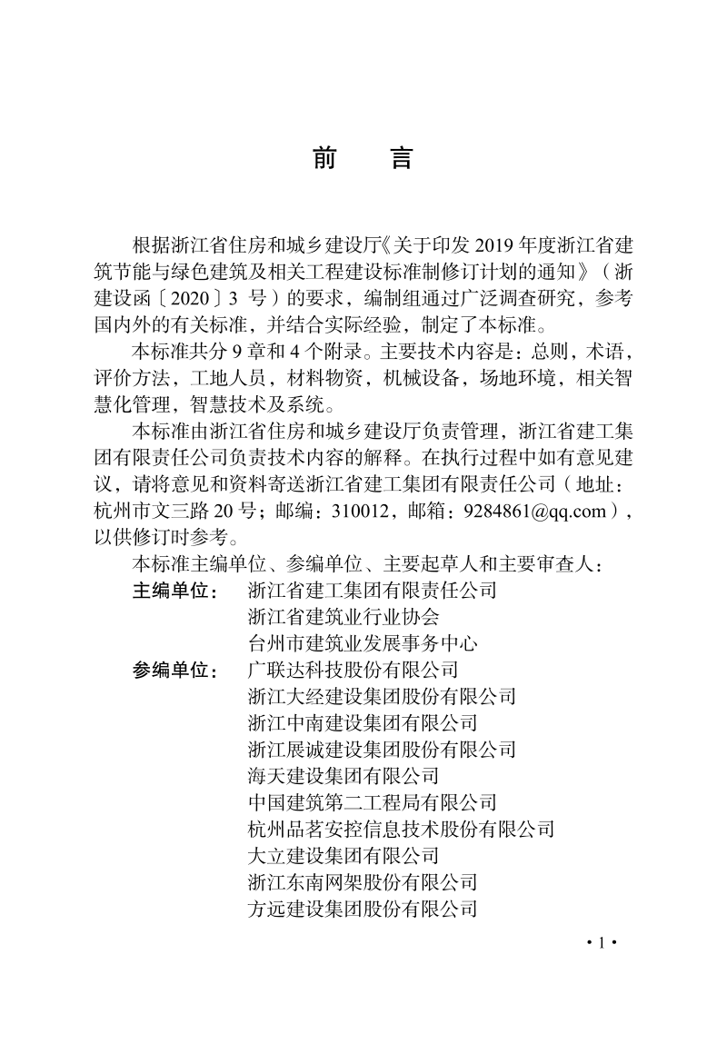 浙江省《智慧工地评价标准》DB33/T 1261-2021第3页