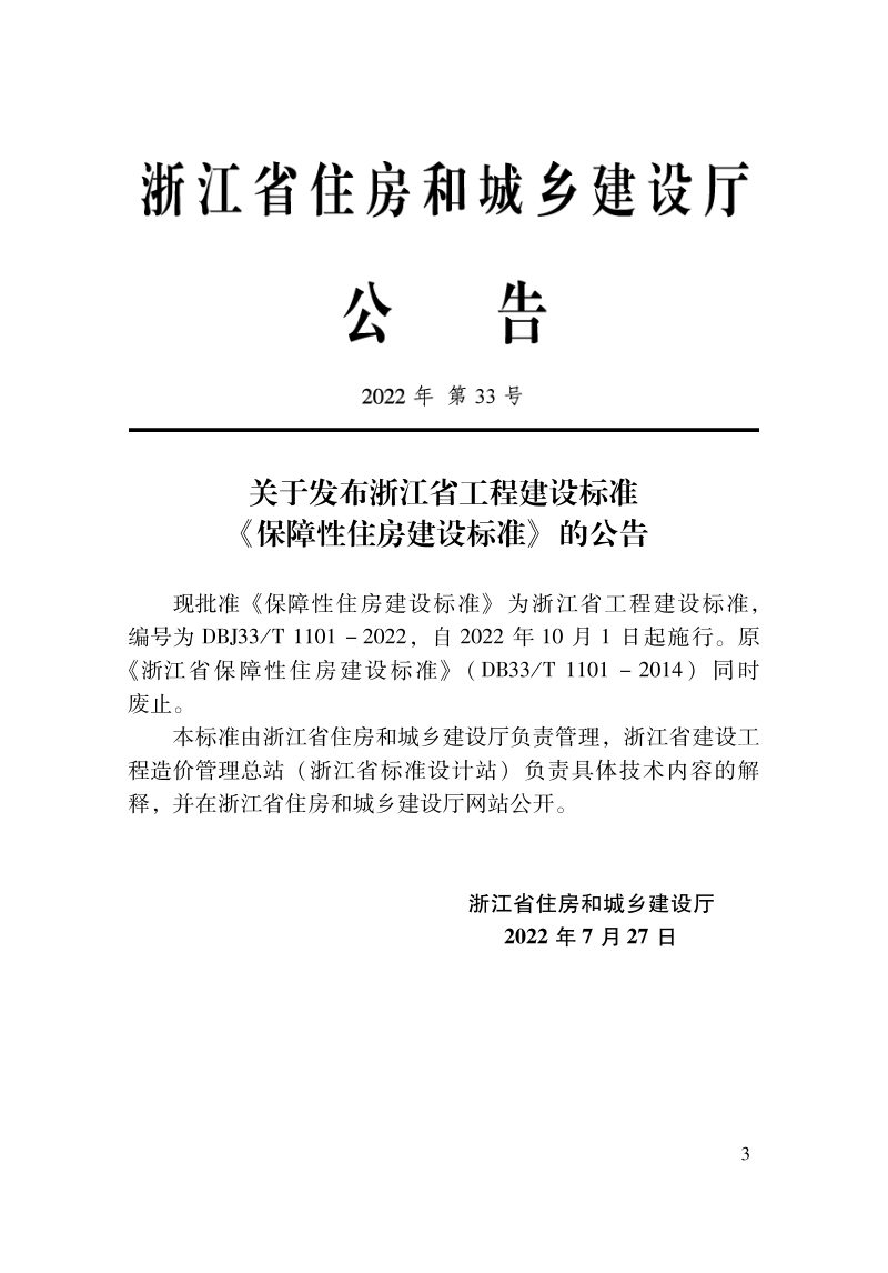 浙江省《保障性住房建设标准》DBJ33/T 1101-2022第2页