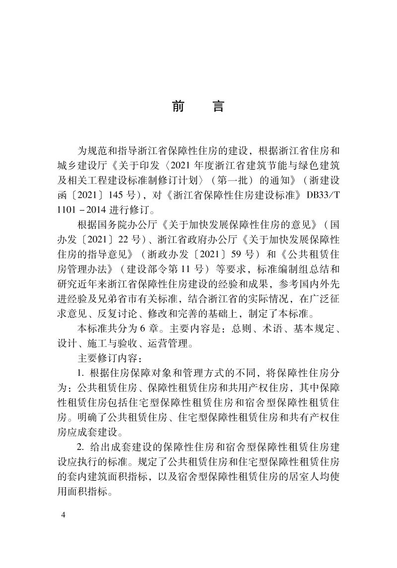 浙江省《保障性住房建设标准》DBJ33/T 1101-2022第3页