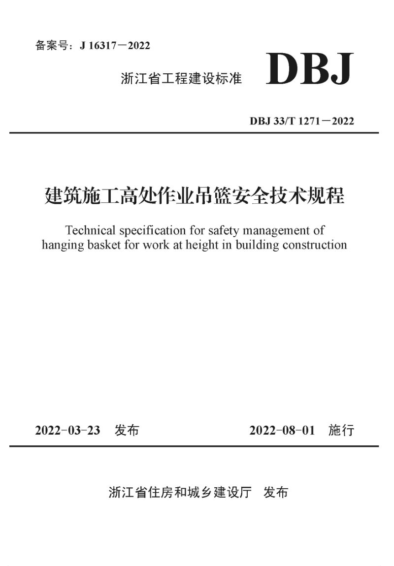 浙江省《建筑施工高处作业吊篮安全技术规程》DBJ33/T 1271-2022第1页