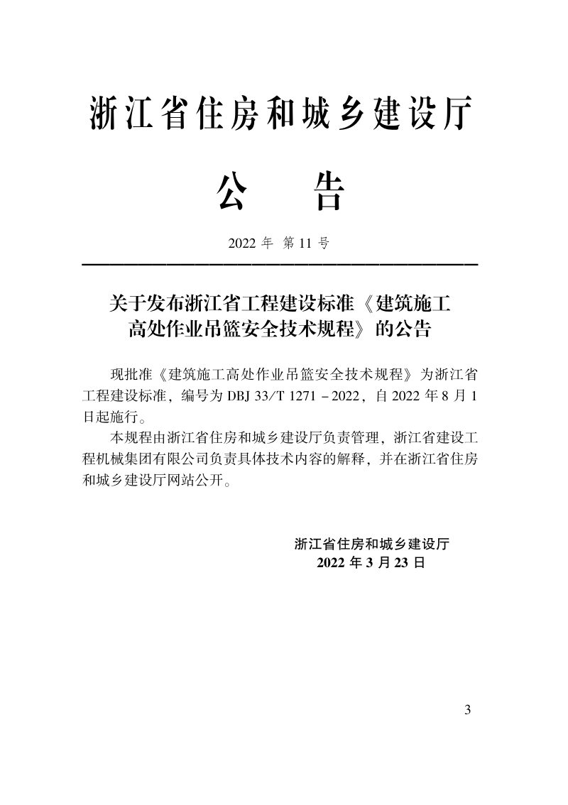 浙江省《建筑施工高处作业吊篮安全技术规程》DBJ33/T 1271-2022第2页