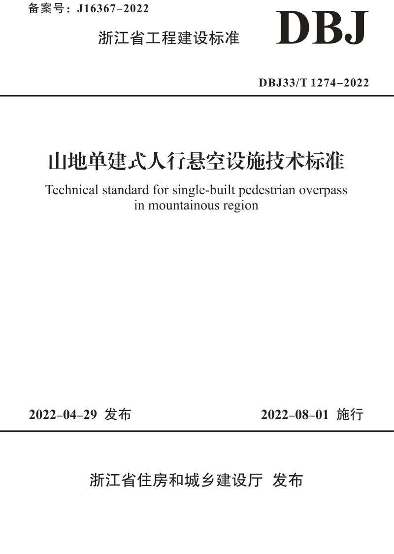 浙江省《山地单建式人行悬空设施技术标准》DBJ33/T 1274-2022第1页