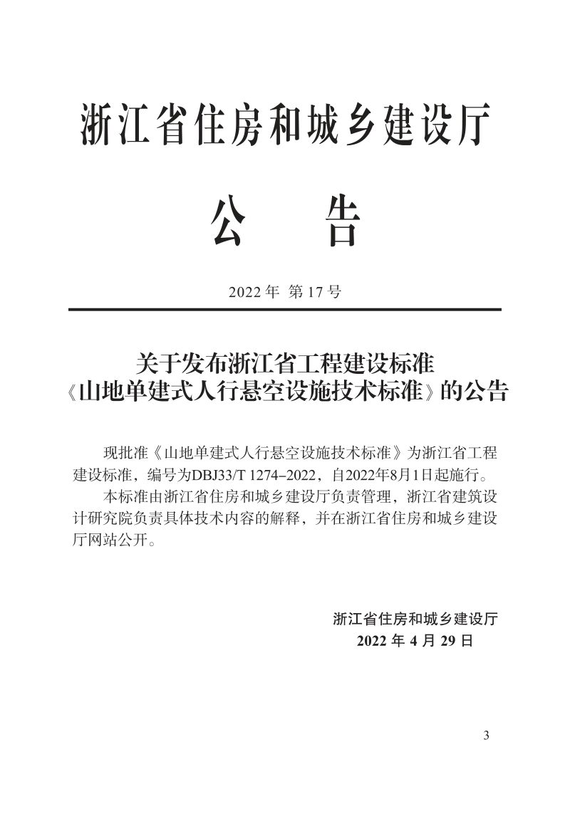 浙江省《山地单建式人行悬空设施技术标准》DBJ33/T 1274-2022第2页