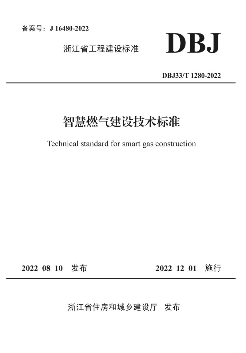 浙江省《智慧燃气建设技术标准》DBJ33/T 1280-2022第1页