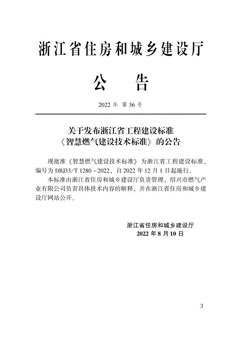 浙江省《智慧燃气建设技术标准》DBJ33/T 1280-2022第2页