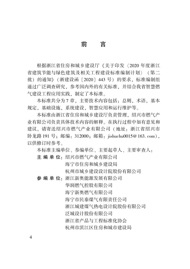 浙江省《智慧燃气建设技术标准》DBJ33/T 1280-2022第3页