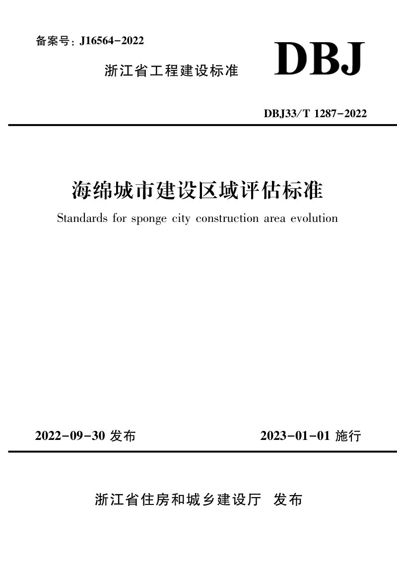 浙江省《海绵城市建设区域评估标准》DBJ33/T 1287-2022第1页