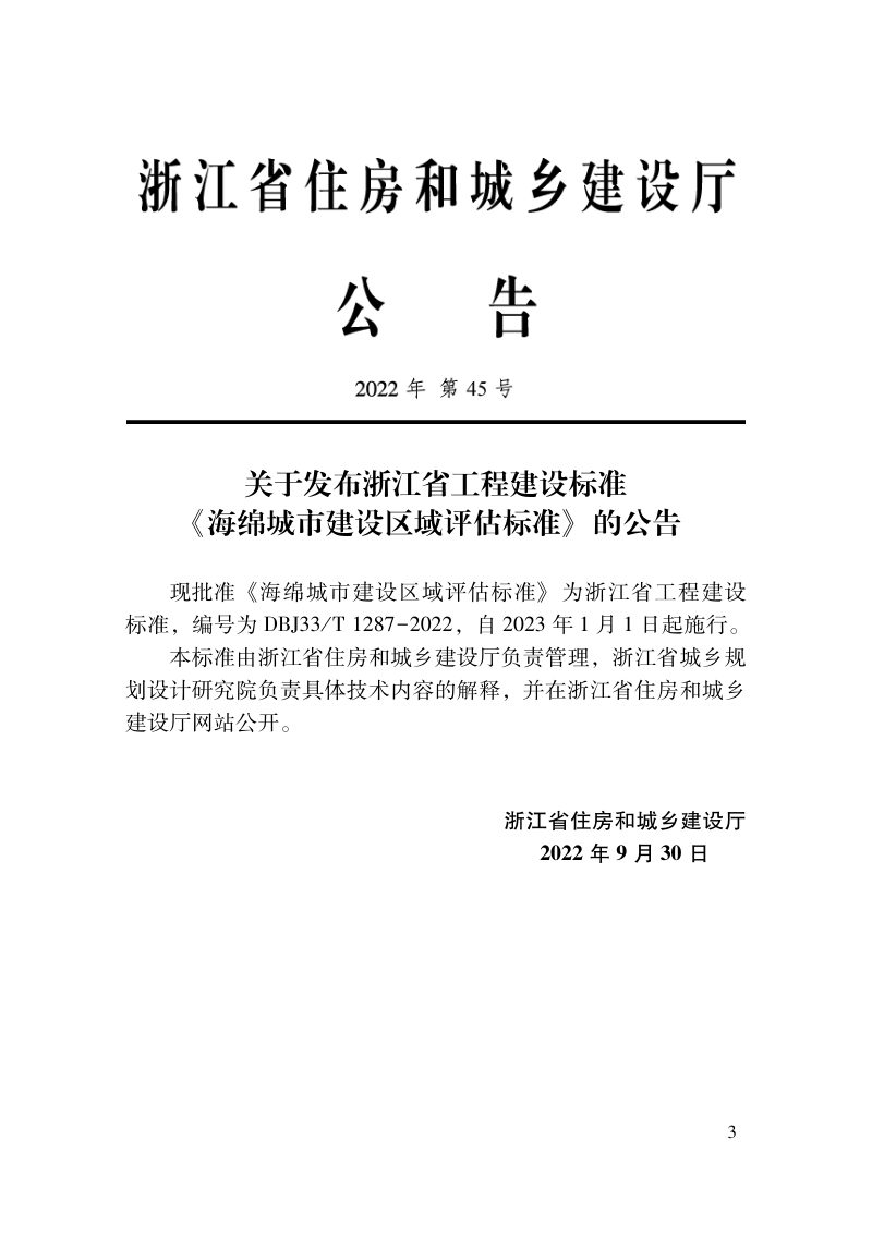 浙江省《海绵城市建设区域评估标准》DBJ33/T 1287-2022第2页