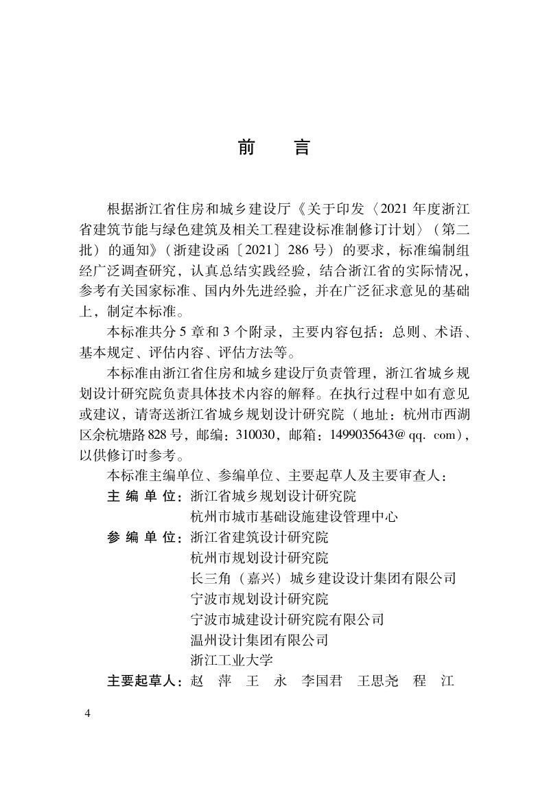 浙江省《海绵城市建设区域评估标准》DBJ33/T 1287-2022第3页