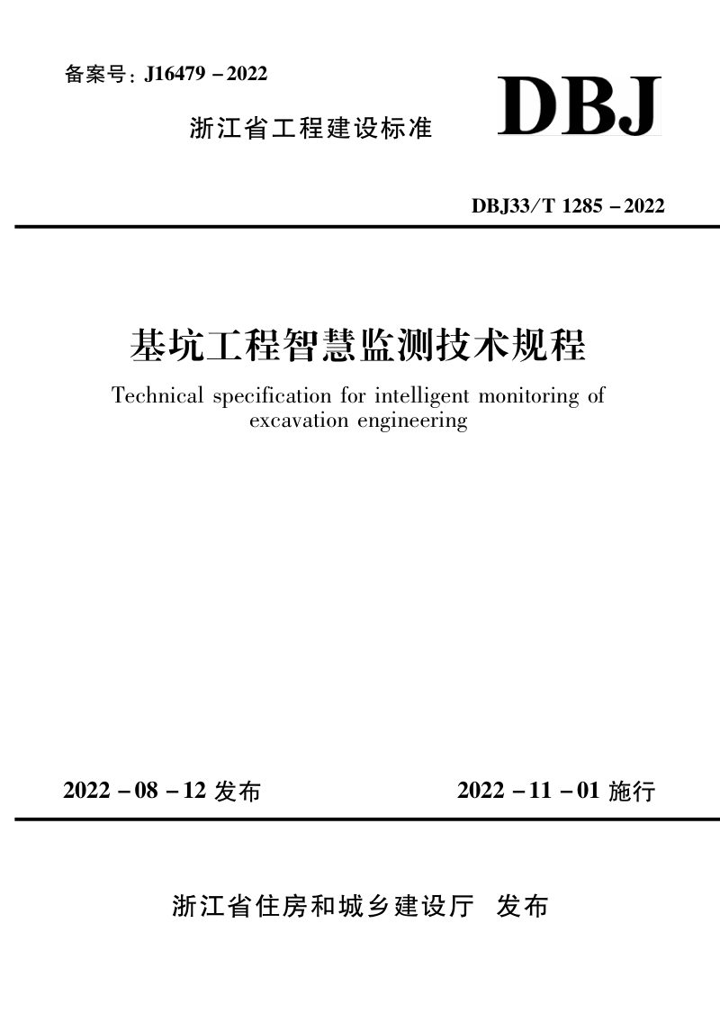 浙江省《基坑工程智慧监测技术规程》DBJ33/T 1285-2022第1页