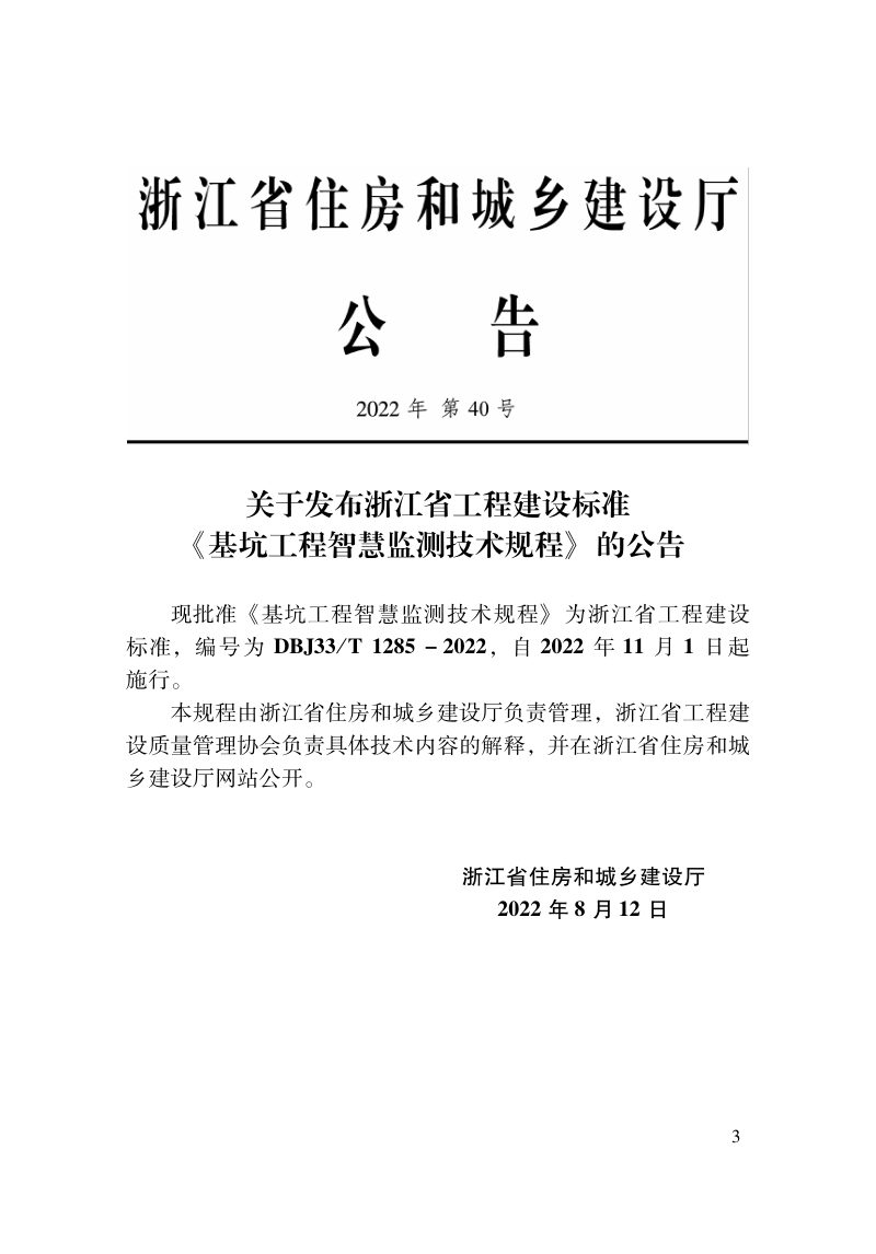浙江省《基坑工程智慧监测技术规程》DBJ33/T 1285-2022第2页