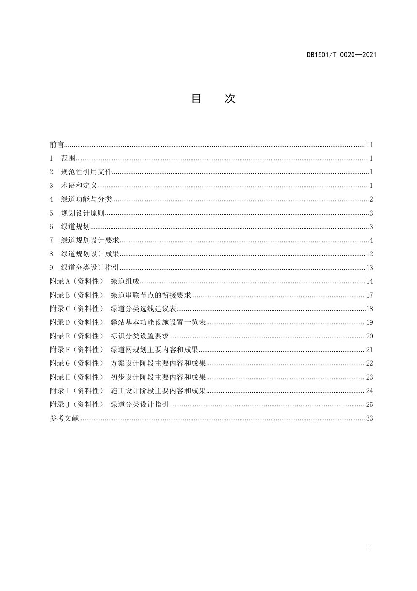 内蒙古呼和浩特市《绿道规划设计导则》DB1501/T 0020-2021第3页