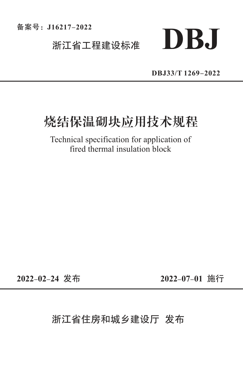 浙江省《烧结保温砌块应用技术规程》DBJ33/T 1269-2022第1页