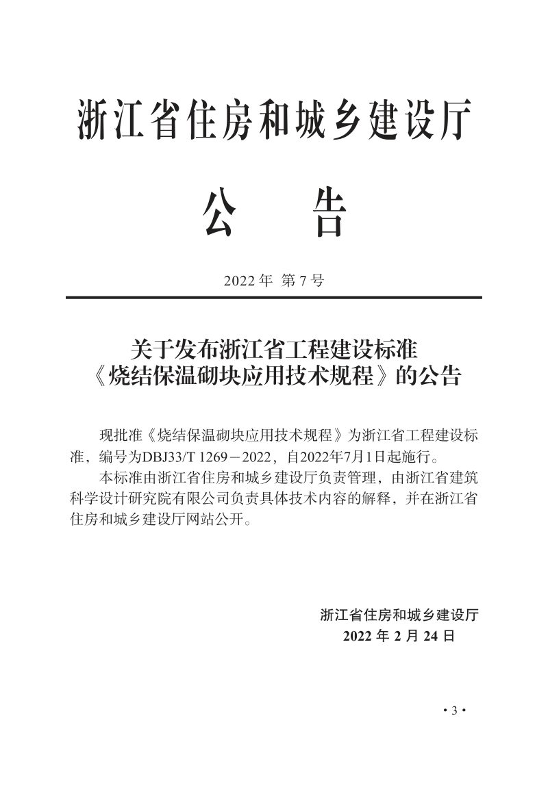 浙江省《烧结保温砌块应用技术规程》DBJ33/T 1269-2022第2页