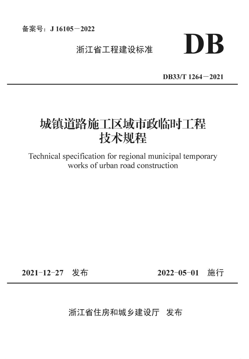 浙江省《城镇道路施工区域市政临时工程技术规程》DB33/T 1264-2021第1页