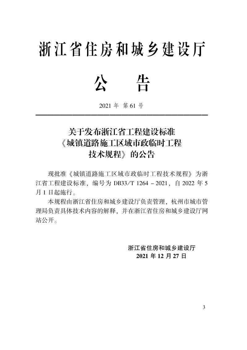 浙江省《城镇道路施工区域市政临时工程技术规程》DB33/T 1264-2021第2页