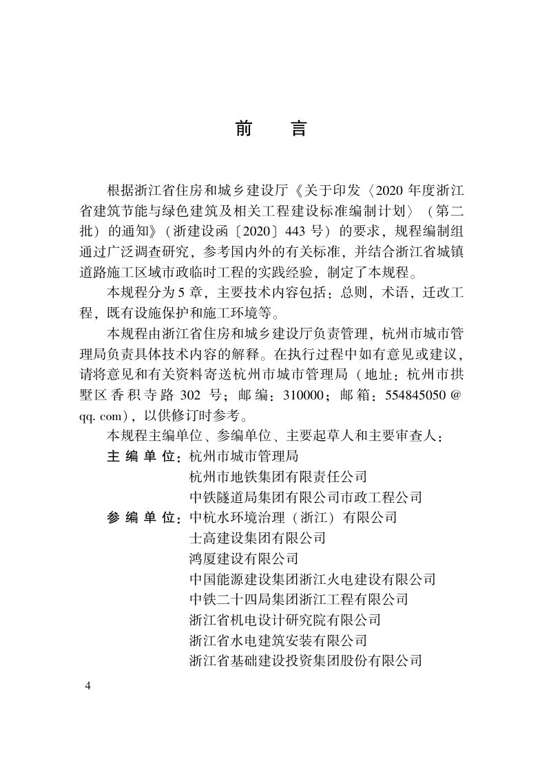 浙江省《城镇道路施工区域市政临时工程技术规程》DB33/T 1264-2021第3页