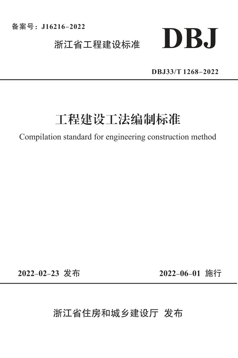 浙江省《工程建设工法编制标准》DBJ33/T 1268-2022第1页