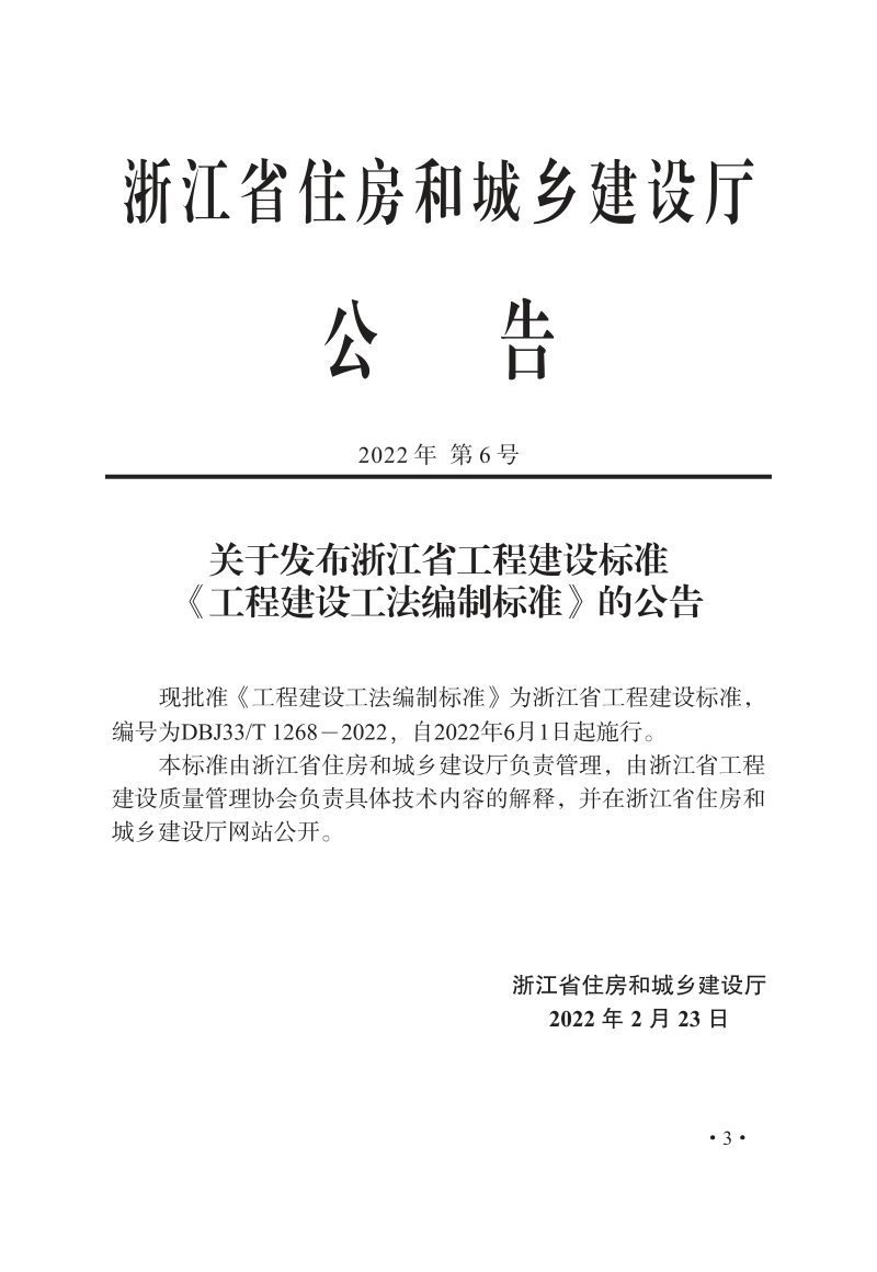 浙江省《工程建设工法编制标准》DBJ33/T 1268-2022第2页