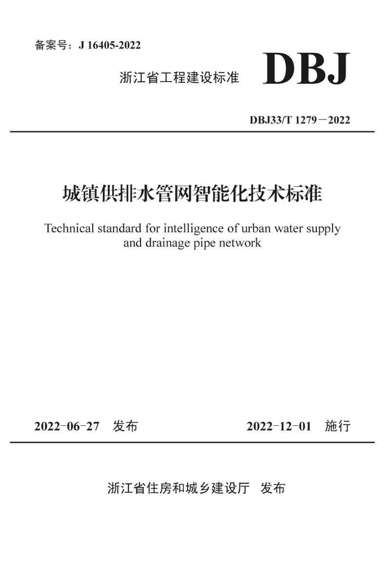 浙江省《城镇供排水管网智能化技术标准》DBJ33/T 1279－2022第1页