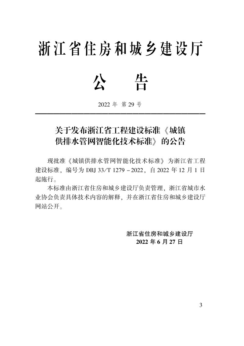 浙江省《城镇供排水管网智能化技术标准》DBJ33/T 1279－2022第2页
