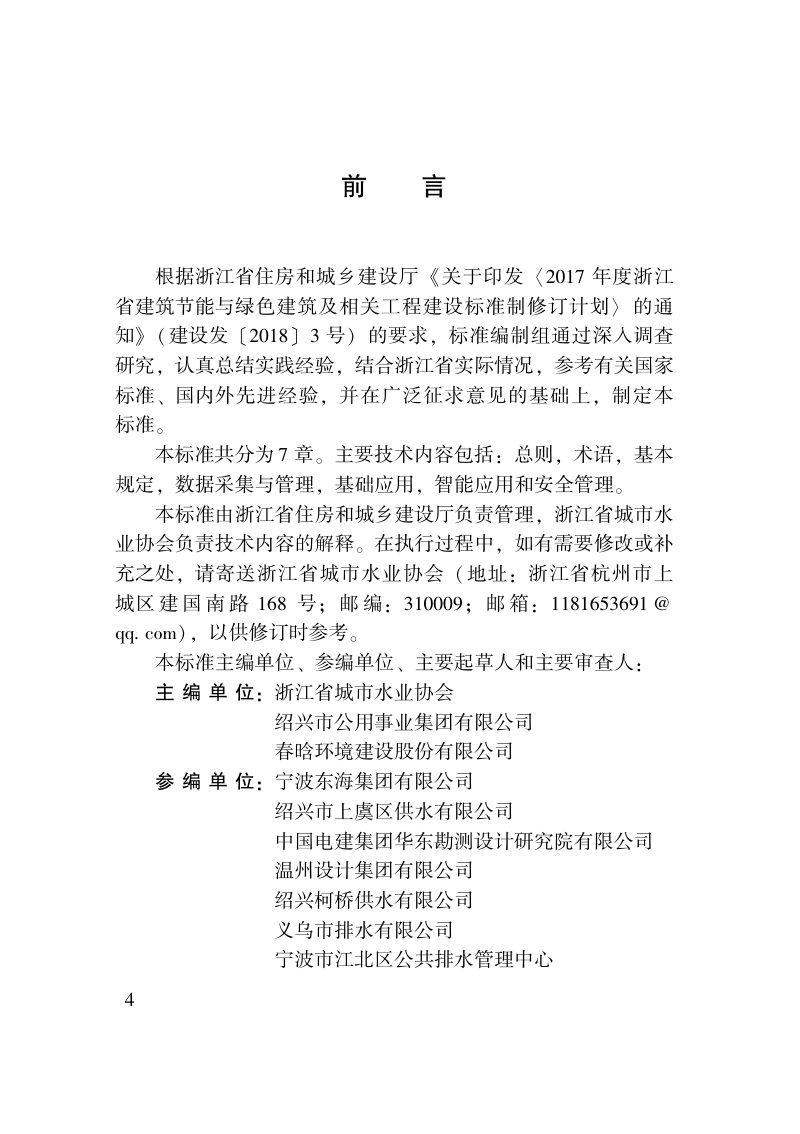 浙江省《城镇供排水管网智能化技术标准》DBJ33/T 1279－2022第3页