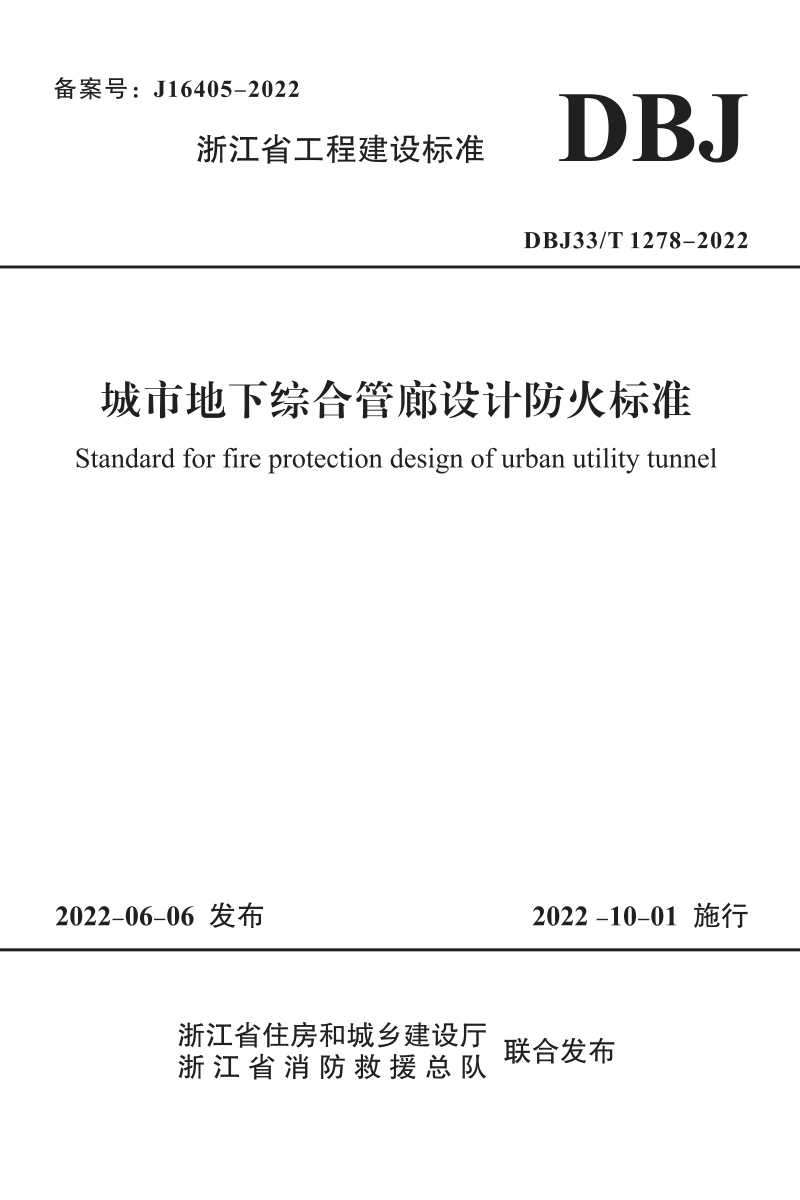 浙江省《城市地下综合管廊设计防火标准》DBJ33/T 1278-2022第1页