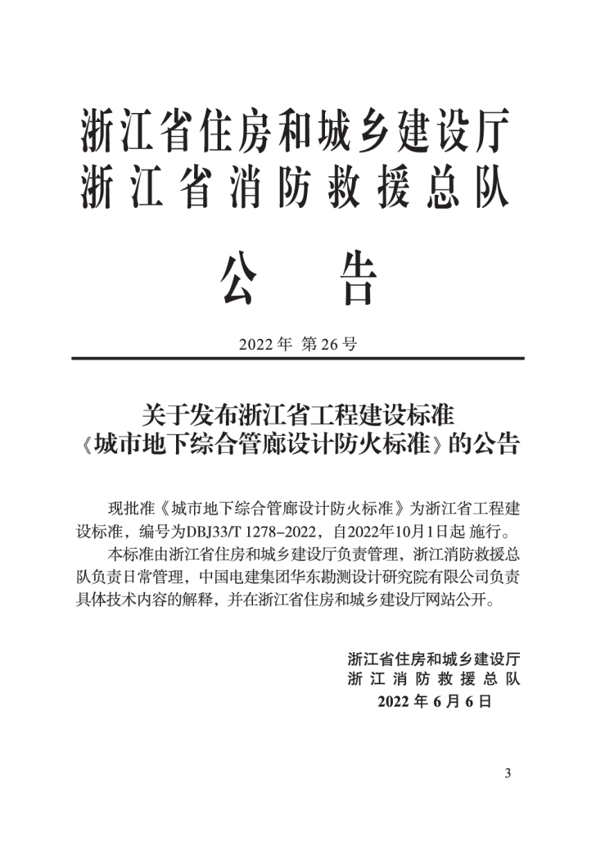 浙江省《城市地下综合管廊设计防火标准》DBJ33/T 1278-2022-2