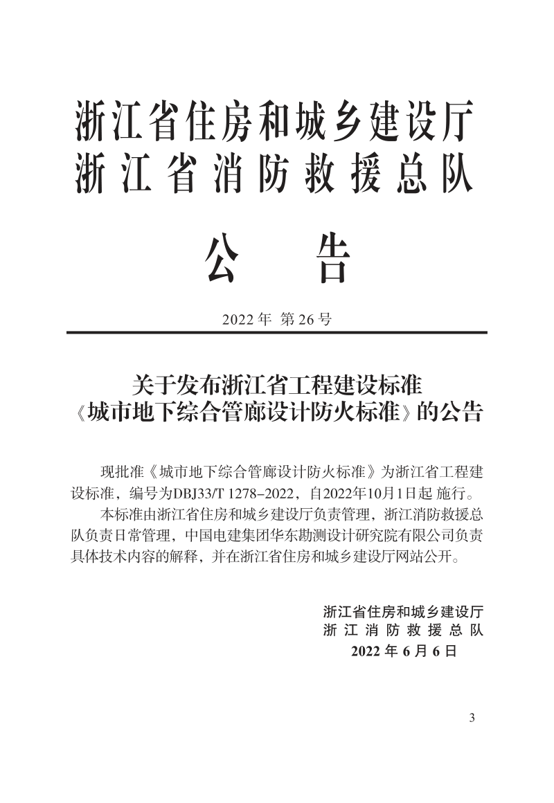 浙江省《城市地下综合管廊设计防火标准》DBJ33/T 1278-2022第2页