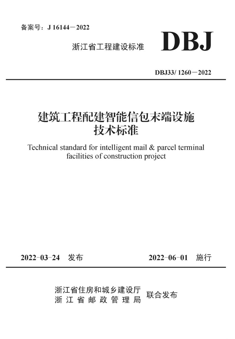 浙江省《建筑工程配建智能信包末端设施技术标准》DBJ33/1260-2022第1页